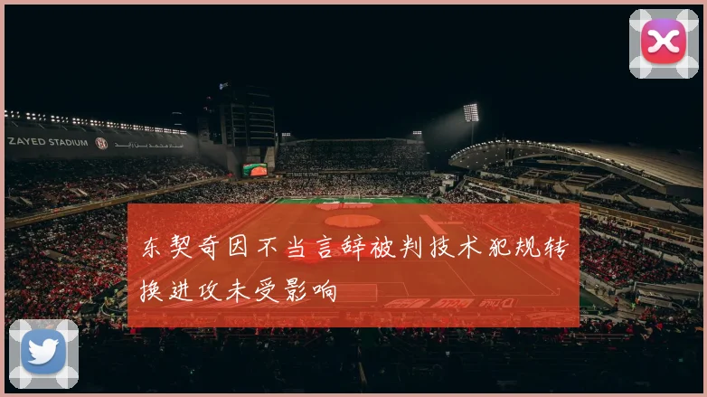 东契奇因不当言辞被判技术犯规转换进攻未受影响