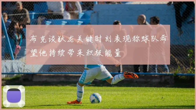 布克谈狄龙关键时刻表现称球队希望他持续带来积极能量