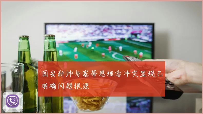 国安新帅与塞蒂恩理念冲突显现已明确问题根源