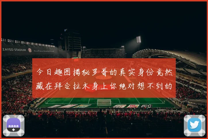 今日趣图揭秘罗哥的真实身份竟然藏在拜合拉木身上你绝对想不到的真相