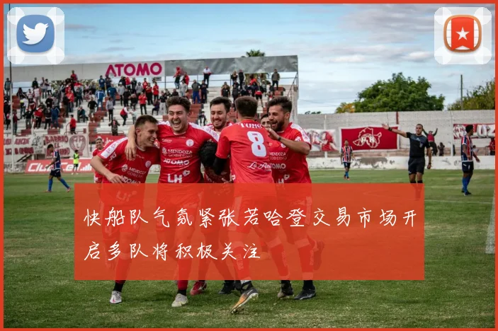 快船队气氛紧张若哈登交易市场开启多队将积极关注