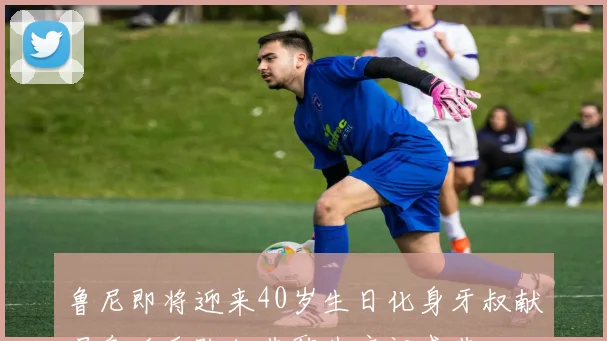 鲁尼即将迎来40岁生日化身牙叔献唱皇后乐队经典歌曲庆祝盛典