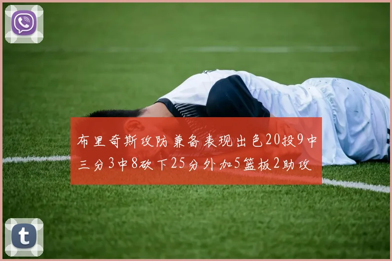 布里奇斯攻防兼备表现出色20投9中三分3中8砍下25分外加5篮板2助攻2盖帽