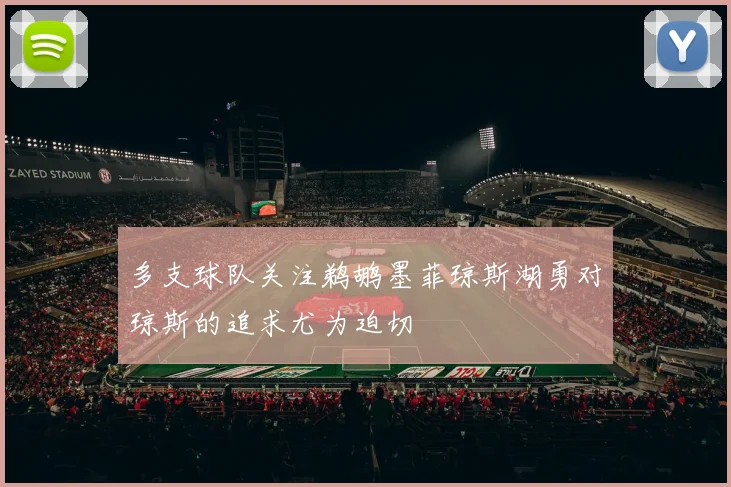 多支球队关注鹈鹕墨菲琼斯湖勇对琼斯的追求尤为迫切